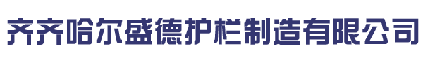 齊齊哈爾盛德護(hù)欄制造有限公司